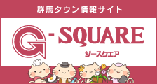 群馬タウン情報サイト　G-SQUARE（ジースクエア）