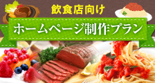 飲食店向け制作プラン