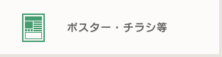 ポスター・チラシ等