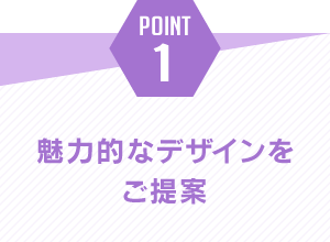 ポイント1.魅力的なデザインをご提案