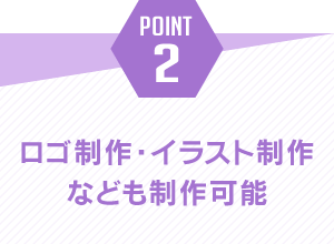 ポイント2.ロゴ制作･イラスト制作なども制作可能