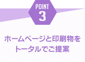 ポイント3.ホームページと印刷物をトータルでご提案