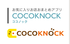 お店アプリ「COCOKNOCK(ココノック）」