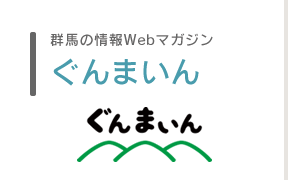 群馬の情報Webマガジン　ぐんまいん