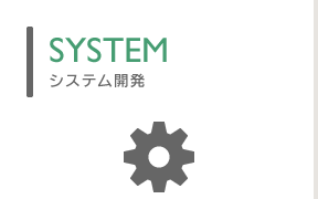 システム開発