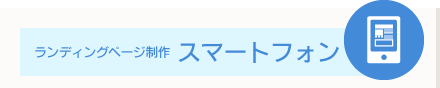 ランディングページ制作スマートフォン