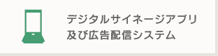 デジタルサイネージアプリ及び広告配信システム