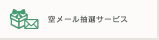 空メール抽選サービス