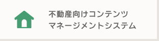 不動産向けコンテンツマネージメントシステム