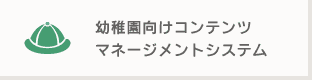 幼稚園向けコンテンツマネージメントシステム