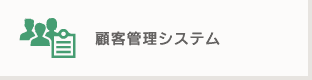 顧客管理システム