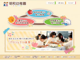 明和幼稚園ホームページ