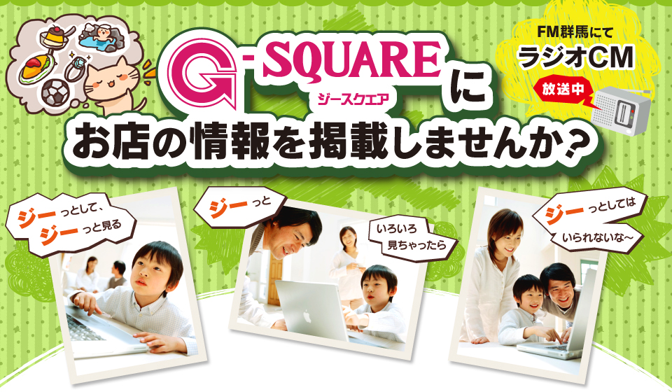 G-SQUARE情報登録紹介