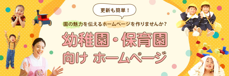 幼稚園・保育園向けホームページ制作