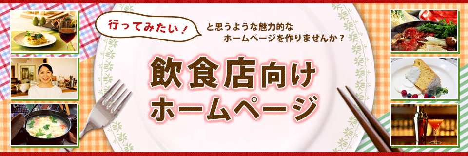 飲食店向けホームページ制作