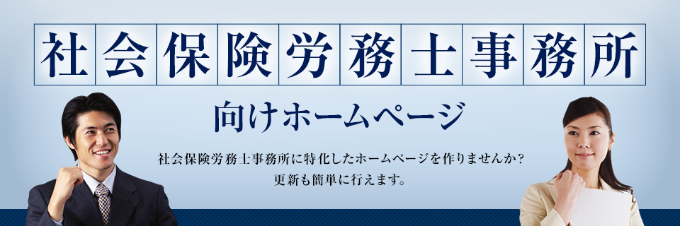 社会保険労務士事務所向けHP制作トップ画像