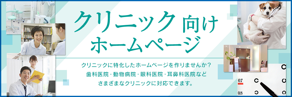 クリニック向けHP制作トップ画像